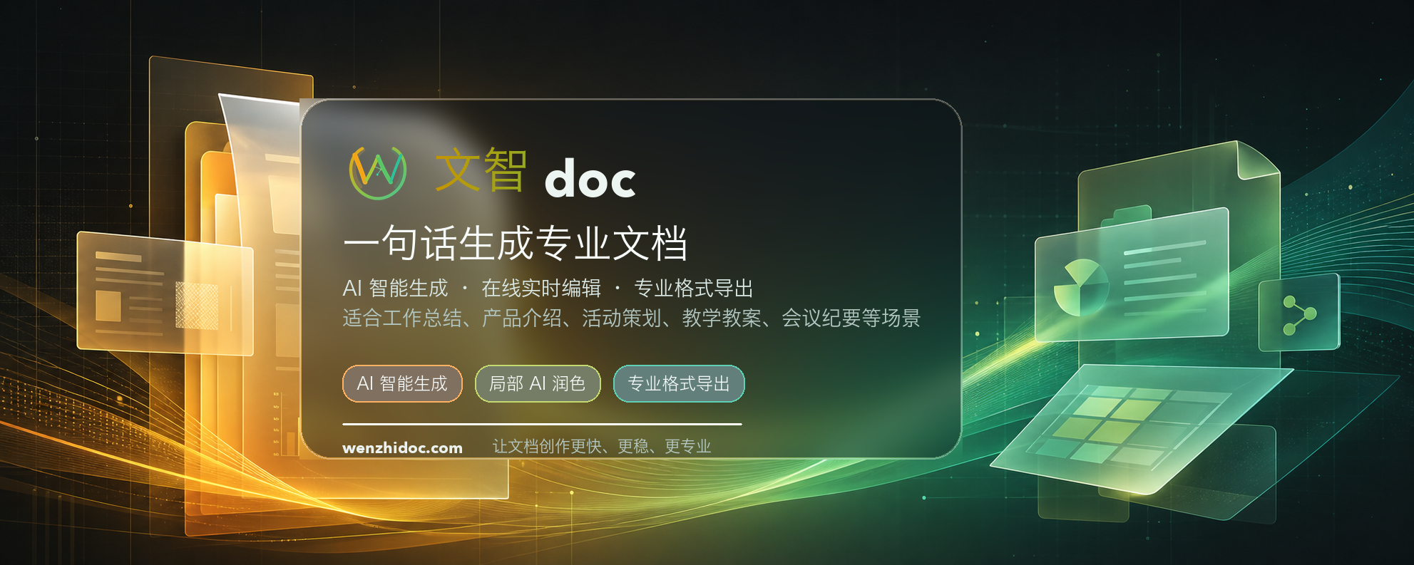 AI生成Word文档 - 告别繁琐手动排版 一键生成导出下载 word 文档 「文智doc」 网站预览